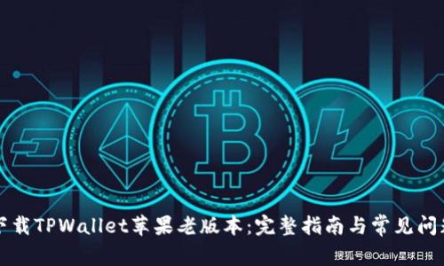 如何下载TPWallet苹果老版本：完整指南与常见问题解析