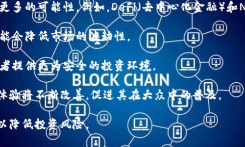   了解微博中的加密货币及其影响 / 

 guanjianci 微博，加密货币，数字货币，区块链 /guanjianci 

### 概述

加密货币作为一种新兴的数字资产，近年来在全球引发了广泛的关注和讨论。在中国，加密货币及其相关话题在微博上也逐渐成为热点。从比特币到以太坊，这些数字货币不仅改变了人们的投资方式，还引发了关于技术、经济和金融的深刻思考。本文将深入探讨微博中的加密货币现象，分析其概念、影响及未来发展，同时解答围绕这一主题的相关问题。

### 什么是加密货币？

加密货币是基于区块链技术的一种数字资产，利用密码学原理进行安全性保障。与传统货币不同，加密货币不依赖于中央银行或政府的支持，而是通过去中心化的网络进行交易和验证。最知名的加密货币是比特币（Bitcoin），它于2009年由一个化名为中本聪（Satoshi Nakamoto）的人或团队发行。

加密货币的交易是通过区块链技术记录和管理的。区块链是一种分布式账本技术，所有交易记录都是公开透明且不可篡改的。这一特性使得加密货币在金融交易中具备了更高的安全性和可信度。

除了比特币，市场上还有许多其他加密货币，例如以太坊（Ethereum）、瑞波币（Ripple）和莱特币（Litecoin），它们各具特色，并在不同的应用场景中发挥作用。

### 加密货币在微博上的传播

随着加密货币在全球的兴起，微博作为中国最大的社交媒体平台之一，也成为了加密货币信息传播和交流的重要渠道。在微博上，用户可以通过关注加密货币领域的意见领袖、专家和相关机构，获取最新的市场动态和技术趋势。

微博上的加密货币讨论通常涉及投资建议、市场分析、技术解析等多方面内容。用户可以通过转发、评论和点赞来参与讨论，从而形成了一个活跃的加密货币社区。这种社区氛围不仅有助于信息的快速传播，也让更多的人了解和参与到加密货币的世界中。

### 微博上加密货币的受欢迎程度

加密货币在微博上的受欢迎程度反映了用户对数字货币的兴趣和关注。无论是新手投资者还是资深交易员，他们都希望通过微博获取市场资讯，并与其他用户分享心得。

许多加密货币项目会通过微博发布公告和进展，吸引用户的关注。此外，各大媒体也会在微博上报道相关新闻，这使得加密货币的相关话题不断升温。所以，在微博上，有关于加密货币的话题讨论时常在热门话题榜单中占据一席之地。

### 加密货币的优势与挑战

加密货币作为一种新型投资工具，拥有众多优势，但也面临不少挑战。理解这些优势与挑战对于投资者在市场中做出明智决策至关重要。

#### 加密货币的优势

1. **去中心化**：加密货币通过区块链技术实现去中心化，没有任何机构或组织可以对其进行控制，这增加了透明度和信任度。

2. **跨国交易的便利性**：传统金融系统在跨国交易中可能面临高额手续费和较长的处理时间，而加密货币的全球性质使得交易几乎可以实时完成，手续费也较低。

3. **安全性**：加密货币交易是通过密码学技术加密的，降低了被盗或欺诈的风险。同时，区块链的透明性也使得每一笔交易都可以被追溯，更容易发现并防范不法行为。

4. **投资潜力**：在过去几年中，加密货币的增值速度令投资者瞩目。早期投资人所获得的回报率往往让人惊艳，提高了全球范围内对加密货币的关注度和讨论度。

#### 加密货币的挑战

1. **监管不确定性**：各国政府对加密货币的监管政策不尽相同，导致市场在某些情况下面临法规风险。例如，中国曾全面禁止加密货币交易，影响了市场的活跃度。

2. **市场波动性**：加密货币市场的价格波动非常剧烈，这对于投资者来说，既有机会也带来了风险。许多人因为市场的暴涨暴跌而受到巨大的经济损失。

3. **技术风险**：虽然区块链技术具有较高的安全性，但技术并不是完美的。黑客攻击、漏洞和技术问题都有可能导致资产的损失。

4. **公众认知不足**：虽然加密货币在一定圈层中获得了普及，但不少普通公众仍对其认知不足，缺乏足够的理解，这可能导致误解及投资风险。

### 未来的发展趋势

对于加密货币来说，未来的发展趋势也颇具看点。随着技术的进步和市场需求的变化，加密货币可能会在多个方面迎来新的发展机会。

#### 技术创新

随着区块链技术的不断发展，将会有更多更先进的技术方案出现。例如，Layer 2扩展解决方案可以提高交易速度和减少成本，助力加密货币在支付领域的进一步普及。

#### 机构投资者的加入

近年来，越来越多的机构投资者开始进入加密货币市场。这不仅为市场带来了更多资金流动，也增添了一定的稳定性。机构投资者的参与会促使市场向更加理性和规范的方向发展。

#### 合规化进程

随着各国对加密货币监管政策的逐步完善，合规化将成为未来的重要趋势。合规化不仅会提高市场的安全性和透明度，还将为更多传统投资者提供参与的信心。

### 可能相关的问题

1. **加密货币如何影响传统金融体系？**
   
2. **投资加密货币有哪些风险？**

3. **如何通过微博获取加密货币的最新信息？**

4. **加密货币的未来发展前景如何？**

### 加密货币如何影响传统金融体系？

加密货币对传统金融体系的影响是一个复杂而多维的话题。首先，加密货币的出现挑战了传统货币的地位，增加了市场的多样性。许多人开始质疑传统金融体系的必要性，认为加密货币可以提供一种更优质的金融服务。这种思潮促使传统金融机构开始探索如何与加密货币及区块链技术相结合，以期提高竞争力。

其次，加密货币的去中心化特点使得大众能够快速地进行价值转移，不再依赖银行等中心化机构。这种快速和低成本的交易方式吸引了大量用户，更加突出传统金融机构在某些方面的缺陷，比如高昂的手续费和繁琐的流程。

然而，加密货币也给传统金融体系带来了显著的挑战。由于缺乏监管，加密货币市场的波动性很大，这对金融稳定构成了一定风险。许多国家开始关注这一问题，并在着手制定相应的税收和反洗钱政策。

总体来看，加密货币正在逐步影响传统金融体系的方方面面，尽管还面临监管不确定性和市场波动等挑战，但可以预见的是，未来加密货币与传统金融体系之间的互动将愈发紧密。

### 投资加密货币有哪些风险？

投资加密货币的风险是一个不可忽视的话题。虽然加密货币提供了高潜在收益的机会，但也伴随着相应的高风险。

首先，价格波动性极高，加密货币的市场价格往往会在短时间内经历大幅度波动，给投资者带来巨大的损失。例如，比特币的价格在几小时内可能上涨或下跌几千美元，这无疑让主动参与市场的投资者面临着巨大的心理压力。

其次，由于加密货币市场尚未完全规范化，投资者可能面临欺诈和诈骗风险。很多新加入的投资者往往缺乏对市场的深入理解，容易被虚假信息所误导。投资者需要时刻保持警惕，并谨慎选择投资项目。

在技术层面，虽然区块链技术相对安全，但也并非无懈可击。黑客攻击、交易平台的安全漏洞等技术风险随时可能导致资产的损失，投资者需要采取必要的安全措施来保护自己的数字资产。

此外，全球范围内的监管政策也在不断变化，可能对市场造成影响。若某个国家突然对加密货币实施禁令，肯定会对市场产生连锁反应，造成资产贬值。因此，了解政策变化，并及时调整投资策略，也是投资者需关注的重点。

### 如何通过微博获取加密货币的最新信息？

微博作为一个社交媒体平台，用户可以通过多种方式获取加密货币的最新信息。首先，用户可以关注一些知名的加密货币分析师、专家和行业领袖，他们常常分享市场分析、投资建议及动态信息。

此外，微博的搜索功能也非常强大，用户可以通过关键词搜索找到最新的热点话题和帖子，通过查看用户的评价和讨论，获取更多元化的观点。

用户还可以加入一些专门讨论加密货币的微博群组，以便与志同道合的朋友进行信息交流。在这些群组中，成员们会定期分享他们的投资经验、市场洞察以及最新消息。

与此同时，许多加密货币项目也会在微博上发布官方公告和更新。关注这些官方账号是获取第一手信息的有效途径。

最后，用户可以参与话题讨论，提出自己的问题，和其他用户互动。在互动中，用户不仅能获取信息，还能扩展自己的视野，了解他人的投资思路。

### 加密货币的未来发展前景如何？

加密货币的未来发展前景相对乐观，尽管也面临一些挑战和不确定性。随着技术的不断进步，区块链技术将不断和创新，这将为加密货币的广泛应用提供更多的可能性。例如，DeFi（去中心化金融）和NFT（非同质化代币）等新兴领域正在快速崛起，它们将会吸引更多用户和投资者的关注。

与此同时，越来越多的机构投资者开始参与到加密货币市场中，逐步为市场注入更多的流动性和信心。这为加密货币的稳定发展提供了新的支持，未来可能会降低市场的波动性。

从监管层面看，各国政府对加密货币的态度也在逐渐向积极方向转变。随着监管政策的逐步完善，加密货币市场将变得更加成熟和规范，这将为长期投资者提供更为安全的投资环境。

另外，全球对数字资产的需求持续增长，特别是在跨国支付、资产管理等领域，加密货币的应用前景广阔。随着技术的不断成熟，用户在使用加密货币时的体验将不断改善，促进其在大众中的普及。

总结来说，加密货币有望在未来的发展中继续取得显著成就，成为现代金融体系的重要组成部分。然而，投资者仍需保持警惕，关注市场动向和政策变化，以降低投资风险。