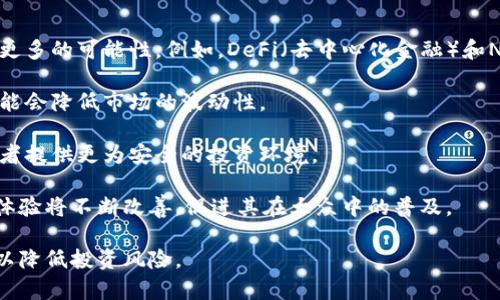   了解微博中的加密货币及其影响 / 

 guanjianci 微博，加密货币，数字货币，区块链 /guanjianci 

### 概述

加密货币作为一种新兴的数字资产，近年来在全球引发了广泛的关注和讨论。在中国，加密货币及其相关话题在微博上也逐渐成为热点。从比特币到以太坊，这些数字货币不仅改变了人们的投资方式，还引发了关于技术、经济和金融的深刻思考。本文将深入探讨微博中的加密货币现象，分析其概念、影响及未来发展，同时解答围绕这一主题的相关问题。

### 什么是加密货币？

加密货币是基于区块链技术的一种数字资产，利用密码学原理进行安全性保障。与传统货币不同，加密货币不依赖于中央银行或政府的支持，而是通过去中心化的网络进行交易和验证。最知名的加密货币是比特币（Bitcoin），它于2009年由一个化名为中本聪（Satoshi Nakamoto）的人或团队发行。

加密货币的交易是通过区块链技术记录和管理的。区块链是一种分布式账本技术，所有交易记录都是公开透明且不可篡改的。这一特性使得加密货币在金融交易中具备了更高的安全性和可信度。

除了比特币，市场上还有许多其他加密货币，例如以太坊（Ethereum）、瑞波币（Ripple）和莱特币（Litecoin），它们各具特色，并在不同的应用场景中发挥作用。

### 加密货币在微博上的传播

随着加密货币在全球的兴起，微博作为中国最大的社交媒体平台之一，也成为了加密货币信息传播和交流的重要渠道。在微博上，用户可以通过关注加密货币领域的意见领袖、专家和相关机构，获取最新的市场动态和技术趋势。

微博上的加密货币讨论通常涉及投资建议、市场分析、技术解析等多方面内容。用户可以通过转发、评论和点赞来参与讨论，从而形成了一个活跃的加密货币社区。这种社区氛围不仅有助于信息的快速传播，也让更多的人了解和参与到加密货币的世界中。

### 微博上加密货币的受欢迎程度

加密货币在微博上的受欢迎程度反映了用户对数字货币的兴趣和关注。无论是新手投资者还是资深交易员，他们都希望通过微博获取市场资讯，并与其他用户分享心得。

许多加密货币项目会通过微博发布公告和进展，吸引用户的关注。此外，各大媒体也会在微博上报道相关新闻，这使得加密货币的相关话题不断升温。所以，在微博上，有关于加密货币的话题讨论时常在热门话题榜单中占据一席之地。

### 加密货币的优势与挑战

加密货币作为一种新型投资工具，拥有众多优势，但也面临不少挑战。理解这些优势与挑战对于投资者在市场中做出明智决策至关重要。

#### 加密货币的优势

1. **去中心化**：加密货币通过区块链技术实现去中心化，没有任何机构或组织可以对其进行控制，这增加了透明度和信任度。

2. **跨国交易的便利性**：传统金融系统在跨国交易中可能面临高额手续费和较长的处理时间，而加密货币的全球性质使得交易几乎可以实时完成，手续费也较低。

3. **安全性**：加密货币交易是通过密码学技术加密的，降低了被盗或欺诈的风险。同时，区块链的透明性也使得每一笔交易都可以被追溯，更容易发现并防范不法行为。

4. **投资潜力**：在过去几年中，加密货币的增值速度令投资者瞩目。早期投资人所获得的回报率往往让人惊艳，提高了全球范围内对加密货币的关注度和讨论度。

#### 加密货币的挑战

1. **监管不确定性**：各国政府对加密货币的监管政策不尽相同，导致市场在某些情况下面临法规风险。例如，中国曾全面禁止加密货币交易，影响了市场的活跃度。

2. **市场波动性**：加密货币市场的价格波动非常剧烈，这对于投资者来说，既有机会也带来了风险。许多人因为市场的暴涨暴跌而受到巨大的经济损失。

3. **技术风险**：虽然区块链技术具有较高的安全性，但技术并不是完美的。黑客攻击、漏洞和技术问题都有可能导致资产的损失。

4. **公众认知不足**：虽然加密货币在一定圈层中获得了普及，但不少普通公众仍对其认知不足，缺乏足够的理解，这可能导致误解及投资风险。

### 未来的发展趋势

对于加密货币来说，未来的发展趋势也颇具看点。随着技术的进步和市场需求的变化，加密货币可能会在多个方面迎来新的发展机会。

#### 技术创新

随着区块链技术的不断发展，将会有更多更先进的技术方案出现。例如，Layer 2扩展解决方案可以提高交易速度和减少成本，助力加密货币在支付领域的进一步普及。

#### 机构投资者的加入

近年来，越来越多的机构投资者开始进入加密货币市场。这不仅为市场带来了更多资金流动，也增添了一定的稳定性。机构投资者的参与会促使市场向更加理性和规范的方向发展。

#### 合规化进程

随着各国对加密货币监管政策的逐步完善，合规化将成为未来的重要趋势。合规化不仅会提高市场的安全性和透明度，还将为更多传统投资者提供参与的信心。

### 可能相关的问题

1. **加密货币如何影响传统金融体系？**
   
2. **投资加密货币有哪些风险？**

3. **如何通过微博获取加密货币的最新信息？**

4. **加密货币的未来发展前景如何？**

### 加密货币如何影响传统金融体系？

加密货币对传统金融体系的影响是一个复杂而多维的话题。首先，加密货币的出现挑战了传统货币的地位，增加了市场的多样性。许多人开始质疑传统金融体系的必要性，认为加密货币可以提供一种更优质的金融服务。这种思潮促使传统金融机构开始探索如何与加密货币及区块链技术相结合，以期提高竞争力。

其次，加密货币的去中心化特点使得大众能够快速地进行价值转移，不再依赖银行等中心化机构。这种快速和低成本的交易方式吸引了大量用户，更加突出传统金融机构在某些方面的缺陷，比如高昂的手续费和繁琐的流程。

然而，加密货币也给传统金融体系带来了显著的挑战。由于缺乏监管，加密货币市场的波动性很大，这对金融稳定构成了一定风险。许多国家开始关注这一问题，并在着手制定相应的税收和反洗钱政策。

总体来看，加密货币正在逐步影响传统金融体系的方方面面，尽管还面临监管不确定性和市场波动等挑战，但可以预见的是，未来加密货币与传统金融体系之间的互动将愈发紧密。

### 投资加密货币有哪些风险？

投资加密货币的风险是一个不可忽视的话题。虽然加密货币提供了高潜在收益的机会，但也伴随着相应的高风险。

首先，价格波动性极高，加密货币的市场价格往往会在短时间内经历大幅度波动，给投资者带来巨大的损失。例如，比特币的价格在几小时内可能上涨或下跌几千美元，这无疑让主动参与市场的投资者面临着巨大的心理压力。

其次，由于加密货币市场尚未完全规范化，投资者可能面临欺诈和诈骗风险。很多新加入的投资者往往缺乏对市场的深入理解，容易被虚假信息所误导。投资者需要时刻保持警惕，并谨慎选择投资项目。

在技术层面，虽然区块链技术相对安全，但也并非无懈可击。黑客攻击、交易平台的安全漏洞等技术风险随时可能导致资产的损失，投资者需要采取必要的安全措施来保护自己的数字资产。

此外，全球范围内的监管政策也在不断变化，可能对市场造成影响。若某个国家突然对加密货币实施禁令，肯定会对市场产生连锁反应，造成资产贬值。因此，了解政策变化，并及时调整投资策略，也是投资者需关注的重点。

### 如何通过微博获取加密货币的最新信息？

微博作为一个社交媒体平台，用户可以通过多种方式获取加密货币的最新信息。首先，用户可以关注一些知名的加密货币分析师、专家和行业领袖，他们常常分享市场分析、投资建议及动态信息。

此外，微博的搜索功能也非常强大，用户可以通过关键词搜索找到最新的热点话题和帖子，通过查看用户的评价和讨论，获取更多元化的观点。

用户还可以加入一些专门讨论加密货币的微博群组，以便与志同道合的朋友进行信息交流。在这些群组中，成员们会定期分享他们的投资经验、市场洞察以及最新消息。

与此同时，许多加密货币项目也会在微博上发布官方公告和更新。关注这些官方账号是获取第一手信息的有效途径。

最后，用户可以参与话题讨论，提出自己的问题，和其他用户互动。在互动中，用户不仅能获取信息，还能扩展自己的视野，了解他人的投资思路。

### 加密货币的未来发展前景如何？

加密货币的未来发展前景相对乐观，尽管也面临一些挑战和不确定性。随着技术的不断进步，区块链技术将不断和创新，这将为加密货币的广泛应用提供更多的可能性。例如，DeFi（去中心化金融）和NFT（非同质化代币）等新兴领域正在快速崛起，它们将会吸引更多用户和投资者的关注。

与此同时，越来越多的机构投资者开始参与到加密货币市场中，逐步为市场注入更多的流动性和信心。这为加密货币的稳定发展提供了新的支持，未来可能会降低市场的波动性。

从监管层面看，各国政府对加密货币的态度也在逐渐向积极方向转变。随着监管政策的逐步完善，加密货币市场将变得更加成熟和规范，这将为长期投资者提供更为安全的投资环境。

另外，全球对数字资产的需求持续增长，特别是在跨国支付、资产管理等领域，加密货币的应用前景广阔。随着技术的不断成熟，用户在使用加密货币时的体验将不断改善，促进其在大众中的普及。

总结来说，加密货币有望在未来的发展中继续取得显著成就，成为现代金融体系的重要组成部分。然而，投资者仍需保持警惕，关注市场动向和政策变化，以降低投资风险。