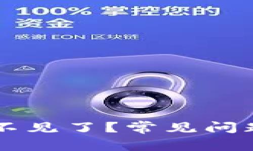 TPWallet币转账不见了？常见问题及解决方案详解