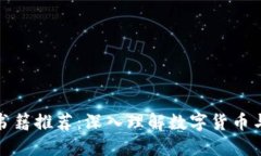 加密货币的书籍推荐：深入理解数字货币与区块