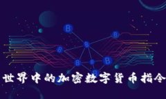 我的世界中的加密数字货币指令详解