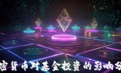 加密货币对基金投资的影响分析