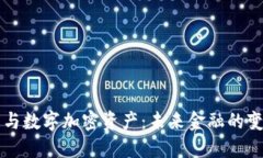 虚拟货币与数字加密资产：未来金融的变革与挑