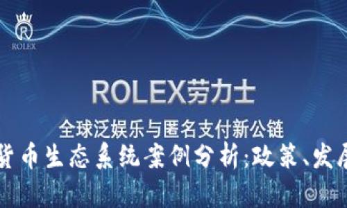 马耳他加密货币生态系统案例分析：政策、发展与未来趋势