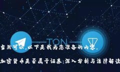 当然可以，以下是我为您准备的内容。加密货币