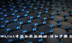 如何在TPWallet中添加收款地址：详细步骤与注意事