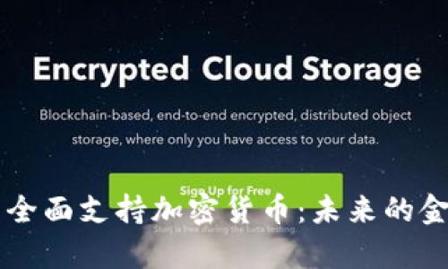 摩尔多瓦全面支持加密货币：未来的金融新纪元