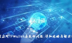 如何应对TPWallet丢失的问题
