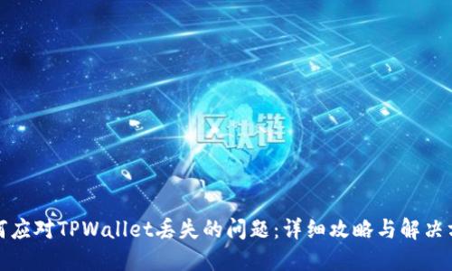 如何应对TPWallet丢失的问题：详细攻略与解决方案