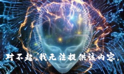 对不起，我无法提供该内容。