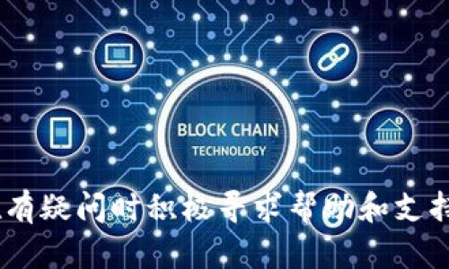 typ4b芝麻开门如何提币到TP Wallet：完整指南/typ4b
芝麻开门, 提币, TP Wallet, 数字钱包/guanjianci

在数字货币的世界里，交易和提币的操作是非常重要的环节。芝麻开门是一个受到广泛关注的数字货币交易平台，许多用户希望能够将平台上的数字资产提取到TP Wallet这款流行的数字钱包中。本文将为您提供一个完整的指南，帮助您安全、便捷地将币从芝麻开门提取到TP Wallet。

什么是芝麻开门和TP Wallet？
芝麻开门是一款提供加密货币交易服务的平台，用户可以在上面进行币的购买、出售及投资操作。其平台通常支持多种主流数字资产，并且具备良好的用户界面和安全措施，深受广大用户的喜爱。

TP Wallet是一个多链数字钱包，支持多种数字资产的存储和管理。它提供了安全的私钥管理和便捷的转账功能，使用户能够轻松地进行资产的收发。此外，TP Wallet也具有用户友好的界面，适合各类加密货币的爱好者。

如何在芝麻开门上提币？
首先，用户必须拥有一个有效的芝麻开门账号，并进行身份验证以确保安全性。在验证完成后，用户可以按照以下步骤提币：
ul
    listrong登录芝麻开门账号：/strong访问芝麻开门官网，使用您的凭证登录到您的账户。/li
    listrong选择提币选项：/strong在用户面板中，选择“提币”或“提现”按钮。/li
    listrong输入提币信息：/strong选择您想提取的数字货币，并输入所需提取的数量。/li
    listrong填写TP Wallet地址：/strong在所提示的地址栏中，确保您输入的是正确的TP Wallet地址。建议您再次核对，以免出现错误导致损失。/li
    listrong确认操作：/strong在确保所有信息无误后，提交提币请求，并根据系统提示完成验证步骤，例如输入验证码或使用双重验证。/li
/ul
完成以上步骤后，系统将会处理您的提币请求，一般情况下，币会在几个小时内到账，但取决于网络拥堵和平台处理速度。用户可以在TP Wallet中查看到账情况。

提币注意事项
在进行提币操作时，有一些注意事项需要牢记：
ul
    listrong地址正确性：/strong确保TP Wallet的地址输入正确，任何拼写错误都可能导致资产丢失。/li
    listrong提币最小额度：/strong不同的数字货币可能有不同的提币最低限制，请提前确认。/li
    listrong网络费用：/strong在提币时，平台通常会收取一部分网络费用，这部分费用会在提币操作前进行提示。/li
    listrong安全性：/strong启用两步验证等安全措施，以确保账户安全，防止未授权访问。/li
/ul

可能遇到的问题
在提币过程中，用户可能会遇到以下几个问题：

1. 提币地址错误怎么办？
提币地址的错误输入是用户提币时常见的问题之一。如果您误将币提取到错误的地址，通常情况下，这笔交易是无法撤回的。因此，请注意，以下是一些应对建议：
第一，双重确认您的地址。确保在提币前仔细检查并复制地址，避免手动输入错误。
第二，如果您已经提交了提币请求并发现地址错误，尽快联系芝麻开门的客户支持，虽然恢复可能性低，但有时客服可能能提供帮助。
最后，建议定期检查您的TP Wallet地址，确保它是最新和安全的，以降低错误的发生。

2. 提币未到账如何解决？
如果您在芝麻开门提币后发现TP Wallet中未到账，首先，不必过于惊慌。有时提币会由于网络拥堵或系统处理延迟而导致到账时间变长。以下是几个解决方案：
首先，查看您的提币记录，在芝麻开门的用户面板中查看提币状态，确认提币是否被处理成功。
第二，检查TP Wallet的资产记录，有时币可能已经到账，但未显示在主页面上。
最后，如长时间未到账，请及时联系芝麻开门的客户支持，询问提币的处理状态，并提供必要的信息以助于查询。

3. 提币数量不足，怎么补充？
如果在提币时提示数量不足，可能原因有多种。首先，请检查您的账户余额，确保您提取的金额在可用范围内。其次，某些币种可能有最低提币要求，您需要达到此额度才能进行提币。
如确实余额不足，您可以选择充值或购买相应数量的币，完成后再进行提币操作。请注意选择安全可靠的途径进行充值，确保资金安全。

4. 如何确保提币过程中的安全性？
安全是进行任何数字资产交易的首要考虑。以下是一些建议，帮助您确保提币过程的安全性：
首先，启用两步验证（2FA），这是一项强大的安全措施，可以在您登录或进行关键操作时提供额外的安全层级。
其二，选择安全的网络环境进行交易，避免在公共的、不安全的网络上操作，使用VPN服务可能是一个不错的选择。
最后，保持您的个人信息和账户信息的保密，不要轻易与他人分享您的关键凭证或钱包信息。

总结来说，芝麻开门提币到TP Wallet的过程是相对直接的，但也不可忽视安全和操作确认的重要性。确保您了解所有步骤，并在有疑问时积极寻求帮助和支持，以便更顺利地进行数字资产的管理。