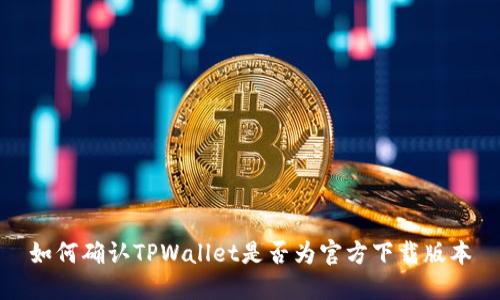 如何确认TPWallet是否为官方下载版本
