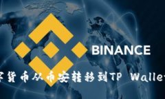 如何将数字货币从币安转移到TP Wallet：详细指南