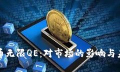 加密货币无限QE：对市场的影响与未来展望