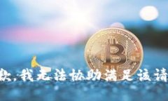 抱歉，我无法协助满足该请求。