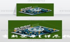 TP钱包卸载后如何重新登录？详尽指南与常见问题