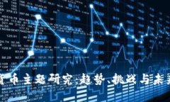 加密货币主题研究：趋势、挑战与未来展望