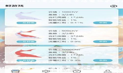 如何解决TPWallet不支持兑换的问题：全面指南

TPWallet, 数字货币, 兑换问题, 加密资产/guanjianci

在数字货币的世界中，不同的加密资产之间的兑换是每天交易活动中的一个重要环节。然而，有时您可能会遇到某些币种不能进行兑换的情况，例如TPWallet。这种情况下，用户通常会感到困惑和沮丧。为了解决这个问题，本文将全面探讨TPWallet不支持兑换的原因，并提供有效的解决方案。

首先，让我们看看TPWallet是什么，以及它在加密货币市场中的角色。TPWallet是一个多链钱包，支持多种数字货币的存储、转账和交易。其主打的特色在于用户体验友好，以及对安全性的高度重视。然而，由于市场环境、技术因素或交易对的限制，有时特定币种在TPWallet上无法进行兑换。这种情况可能源于多种原因，这里将一一分析。

TPWallet不支持兑换的常见原因

1. **市场供应和需求**：某些数字货币在市场上的流通量相对较少，导致其交易对的活跃度不高。这种情况可能会影响TPWallet等钱包的兑换功能。例如，TPWallet可能没有足够的流动性来支持特定币种的兑换，这直接导致了兑换功能的关闭。

2. **技术问题**：有时TPWallet的技术问题可能导致币种无法兑换。当TPWallet进行系统升级或维护时，某些功能可能暂时不可用。这时，用户可能误认为该币种永久无法兑换，而实际上只是暂时性的技术问题。

3. **监管政策**：不同国家对加密货币的监管政策不同，有时某些币种在某些地区是被禁止的。这使得TPWallet可能主动选择屏蔽这些币种以遵守当地法律法规，从而影响用户的兑换能力。

4. **协议不兼容**：如果TPWallet在技术上不兼容某些币种的转账协议或智能合约，这也会导致这些币种不可兑换。例如，如果某个币种使用了新的技术标准，而TPWallet尚未更新以支持这些新标准，那么用户将遇到兑换问题。

如何应对TPWallet不支持兑换的问题

面对TPWallet不支持兑换的困扰，用户可以采取以下几个步骤来有效解决问题：

1. **核实币种的兑换状态**：首先，用户应该确认所关注的币种在TPWallet上是否真的不可兑换。可以通过查看官方公告或咨询TPWallet的客户支持来获取最新的状态信息。

2. **寻找其他兑换平台**：如果TPWallet确实不支持某币种的兑换，用户可以考虑使用其他交易平台。例如，币安、火币等大型交易所可能支持用户所需的兑换功能，并提供更多的交易选择。

3. **注意市场动态**：用户有必要时常关注市场动态，了解TPWallet及其它交易平台的公告。这样能及时获取有关币种兑换能力的最新信息，防止因信息滞后而造成的错误操作。

4. **使用去中心化交易所（DEX）**：如果用户希望直接进行币种之间的交易，可以考虑使用一些去中心化交易所。这些平台通常不会受到交易对流动性等问题的影响，能够快速完成交易。

如何选择合适的交易平台进行兑换

选择一个合适的交易平台进行数字货币的兑换至关重要。这里有一些要注意的方面：

1. **平台的安全性**：在选择一个交易平台之前，必须确保其安全性。查阅该平台的安全历史，了解是否曾遭受黑客攻击或出现过其他安全问题。安全性越高，您的资产就越有保障。

2. **交易费用**：每个平台的交易费用有所不同，您应选择一个在费用上对您最合适的平台。高交易费用可能会削减您的利润，因此在兑换前务必认真计算。

3. **平台的流动性**：流动性是影响交易体验一个重要因素。流动性越高，买卖价格差距越小，您可以更好地进行兑换。因此，查阅各个平台的交易量和流动性是明智之举。

4. **交换的币种类型**：确认该平台是否支持您希望兑换的币种。如果您同时拥有多个币种，选择支持多种币种兑换的综合性交易所将为您提供更多便利。

用户常见问题解答

1. TPWallet为什么只支持部分币种的兑换？
TPWallet的兑换限制通常取决于市场需求、流动性、监管政策和技术支持等多重因素。由于加密市场的发展很快，有些小币种流动性不足可能导致其在平台上无法进行兑换，此外，有些币种可能因为法律问题也被限制交易。
对于TPWallet而言，要维持平台的稳定性和安全性，同时满足用户需求。它可能限制部分币种的钱包功能以降低系统复杂度和调节资源使用。此外，有时TPWallet需要跟随市场变化不断更新可兑换的币种名单，某些币种的加入或移除也可能因业务策略的变化。

2. 如何查看TPWallet支持的兑换币种？
查看TPWallet支持的币种通常可通过以下几种方式进行：
1. **官方文档**：首先查阅TPWallet的官方网站或官方文档，通常会有关于币种支持的详细说明和更新。
2. **社区论坛和社交媒体**：参与TPWallet的用户社区，关注社交媒体渠道，如Telegram、Twitter等，谁都会更新最新的功能和支持币种公告。
3. **联系客服**：如果通过官方文档和论坛无法找到所需的数据，可以直接联系TPWallet的客户支持，询问他们对特定币种支持比例的最新情况。

3. TPWallet不支持的币种能否转移到其他平台？
如果您遇到TPWallet不支持兑换的币种，通常是可以将其转移到其他支持该币种的平台进行交易。转移过程一般分为几个步骤：
1. **准备好其他钱包地址**：确保您在其他交易平台或钱包上是否有相应币种的接收地址。
2. **在TPWallet上进行转账操作**：打开TPWallet，选择您需要转移的币种，输入目标地址并确认转账。请确保金额正确，避免因小失大。
3. **等待交易确认**：转账后需耐心等待区块链网络的确认，这段时间视乎网络的繁忙程度。
4. **检查目标平台余额**：交易确认后，确保在目标平台上检查余额是否到账。

4. 如何处理TPWallet的技术问题？
如果您在使用TPWallet的过程中遇到技术问题，以下步骤可以帮助您尽快解决：
1. **更新应用程序**：确保使用的TPWallet版本是最新的，有时候更新会修复已知问题。
2. **重启应用**：有些小的技术故障可以通过简单的重启应用程序来解决，尝试重新启动TPWallet。
3. **网络连接**：检查网络连接是否正常，网络不佳也可能导致功能无法正常使用。
4. **访问官方支持中心**：如果上述步骤不能解决您的问题，可以访问TPWallet的官方网站，寻找帮助中心或客服。提交反馈或请求技术支持，通常会得到及时的回复。

综上所述，尽管TPWallet不支持兑换所带来的问题可能令用户感到困扰，但通过了解背景信息、寻找解决方案，用户仍然可以有效应对。在加密货币快速发展的今天，灵活应变的能力将是成功的关键。