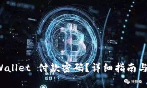 如何修改 TPWallet 付款密码？详细指南与常见问题解答