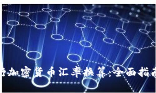 如何进行加密货币汇率换算：全面指南与策略