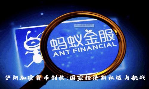 伊朗加密货币创收：国家经济新机遇与挑战
