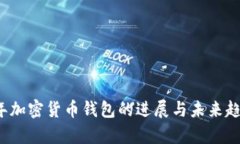 2023年加密货币钱包的进展