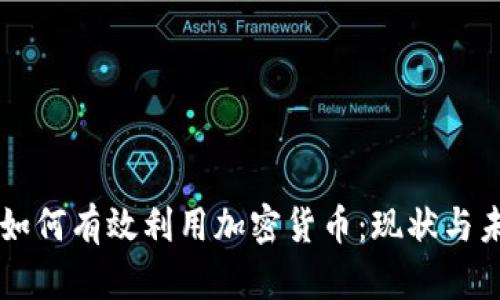 土耳其如何有效利用加密货币：现状与未来展望