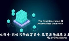 比特币：新时代的数字货