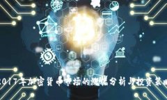 2017年加密货币市场的涨幅