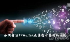 如何解决TPWallet无法打开博饼的问题