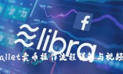 TPWallet卖币操作流程详解与视频指南