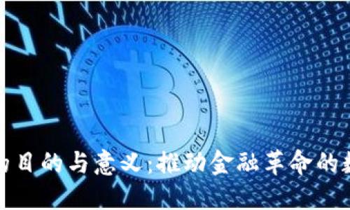 加密货币的目的与意义：推动金融革命的数字化资产