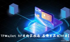TPWallet BP币购买指南：在哪里买到BP币？