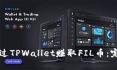 如何通过TPWallet赚取FIL币：
