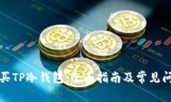 如何购买TP冷钱包：全面指