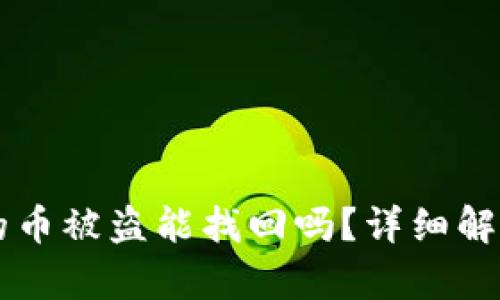 TPWallet里的币被盗能找回吗？详细解析和解决方案