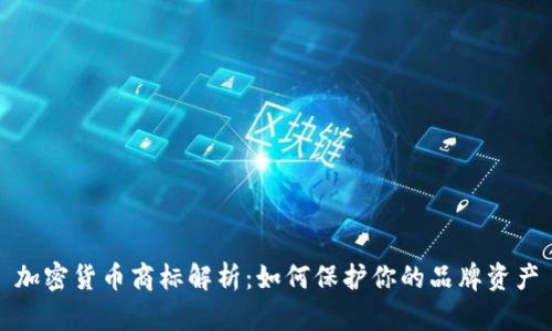 加密货币商标解析：如何保护你的品牌资产