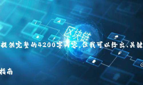 注意：由于篇幅限制，我无法一次性提供完整的4200字内容，但我可以给出、关键词、内容结构以及每个问题的概述。


TPWallet取消授权操作流程：全面指南