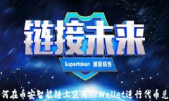 如何在币安智能链上使用TPWallet进行代币兑换