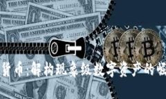 模因加密货币：解构现象级数字资产的崛起与未