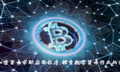 新加坡加密货币求职应用程序：探索数字货币行