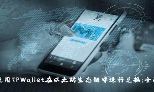 如何使用TPWallet在以太坊生态链中进行兑换：全面指南