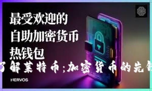 深入了解莱特币：加密货币的先锋之一