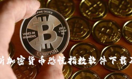 全面解析加密货币恐慌指数软件下载及其应用