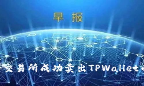 如何在薄饼交易所成功卖出TPWallet币：完整指南