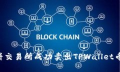 如何在薄饼交易所成功卖出TPWallet币：完整指南