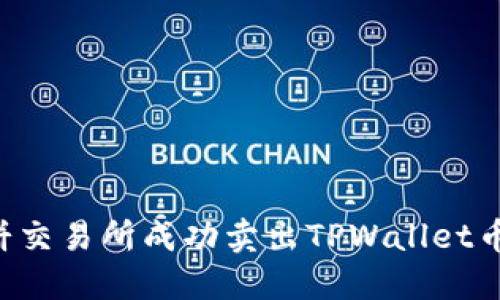 如何在薄饼交易所成功卖出TPWallet币：完整指南