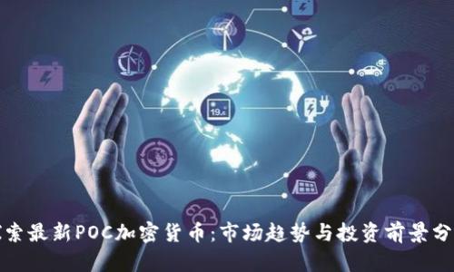 探索最新POC加密货币：市场趋势与投资前景分析