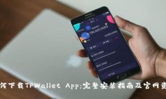 如何下载TPWallet App：完整安装指南及官网资源
